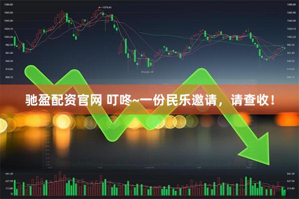 驰盈配资官网 叮咚~一份民乐邀请，请查收！